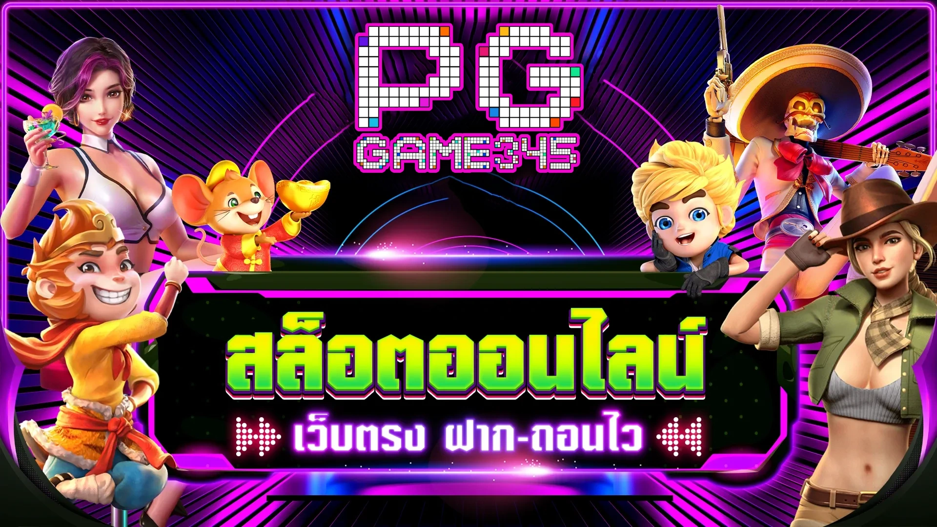 pggame 345 สล็อต