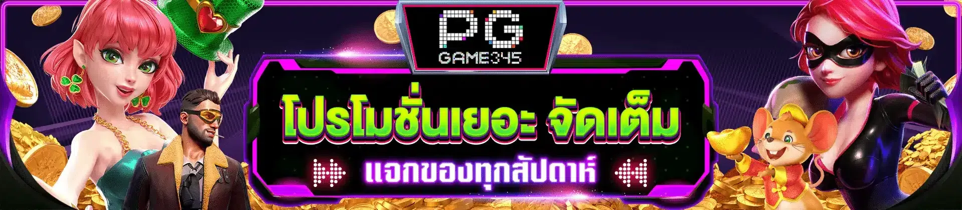 pggame345 เครดิตฟรี